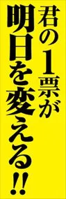 君の一票が明日を変えるののぼり旗デザイン