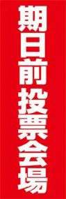 期日前投票会場ののぼり旗デザイン
