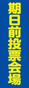 期日前投票会場ののぼり旗デザイン