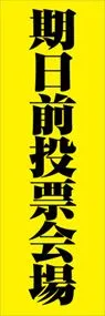 期日前投票会場ののぼり旗デザイン