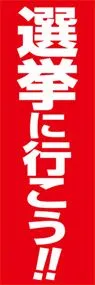 選挙に行こうののぼり旗デザイン