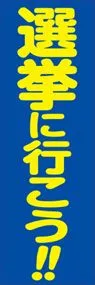 選挙に行こうののぼり旗デザイン