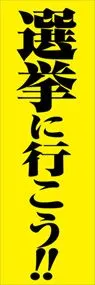 選挙に行こうののぼり旗デザイン