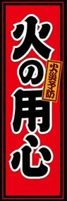 火の用心ののぼり旗デザイン