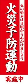 火災予防運動実施中ののぼり旗デザイン