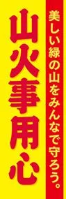山火事用心ののぼり旗デザイン