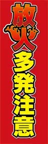 放火多発注意ののぼり旗デザイン