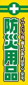 防災用品ののぼり旗デザイン