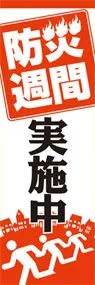 防災週間実施中ののぼり旗デザイン