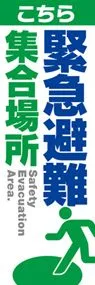 緊急避難集合場所ののぼり旗デザイン