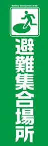 避難集合場所ののぼり旗デザイン