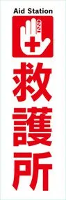 救護所ののぼり旗デザイン