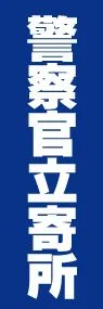 警察官立寄所ののぼり旗デザイン