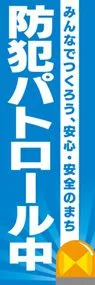 防犯パトロール中ののぼり旗デザイン