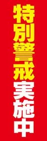 特別警戒実施中ののぼり旗デザイン