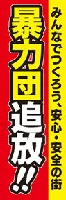 暴力団追放ののぼり旗デザイン
