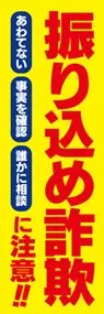 振り込め詐欺に注意ののぼり旗デザイン
