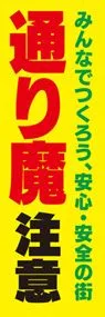 通り魔注意ののぼり旗デザイン