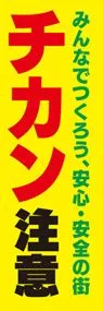 チカン注意ののぼり旗デザイン