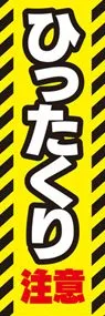 ひったくり注意ののぼり旗デザイン