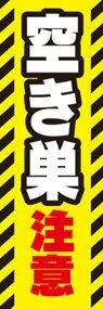 空き巣注意ののぼり旗デザイン