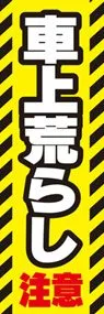 車上荒らし注意ののぼり旗デザイン