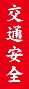 交通安全ののぼり旗デザイン