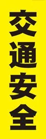 交通安全ののぼり旗デザイン