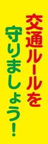 交通ルールののぼり旗デザイン