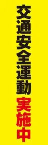 交通安全運動実施中ののぼり旗デザイン