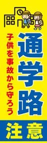 通学路注意ののぼり旗デザイン