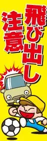 飛び出し注意ののぼり旗デザイン