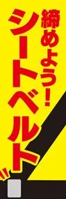 締めよう!シートベルトののぼり旗デザイン