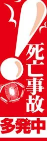 死亡事故多発中ののぼり旗デザイン