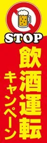 飲酒運転ののぼり旗デザイン
