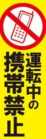 運転中の携帯禁止ののぼり旗デザイン