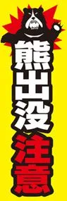 熊出没注意ののぼり旗デザイン