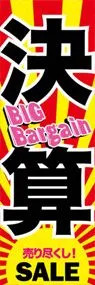 決算ののぼり旗デザイン