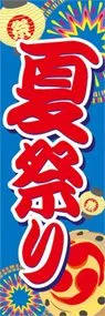 夏祭りののぼり旗デザイン