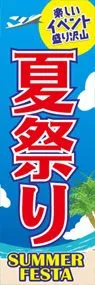 夏祭りののぼり旗デザイン