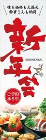 新年会ののぼり旗デザイン