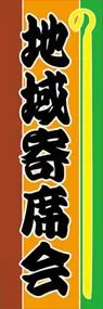 地域寄席会ののぼり旗デザイン