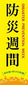 防災週間ののぼり旗デザイン