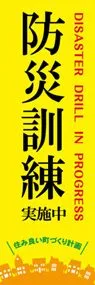 防災訓練実施中ののぼり旗デザイン
