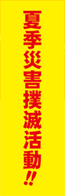 夏季災害撲滅活動!!ののぼり旗デザイン
