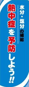 熱中症を予防しよう!!ののぼり旗デザイン