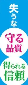 失うな守る品質得られる信頼ののぼり旗デザイン