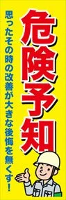 危険予知ののぼり旗デザイン