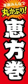 恵方巻ののぼり旗デザイン
