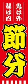 節分　ののぼり旗デザイン